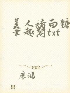 美人娇白糖奶糖笔趣阁txt