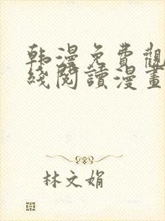 韩漫免费观看在线阅读漫画软件