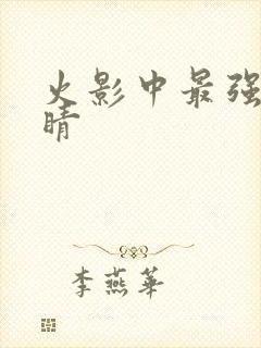 火影中最强的眼睛