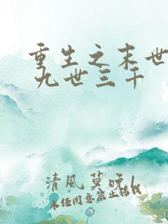 重生之末世娇宠 九世三千