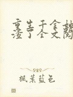 重生千金她又虐渣了全文阅读