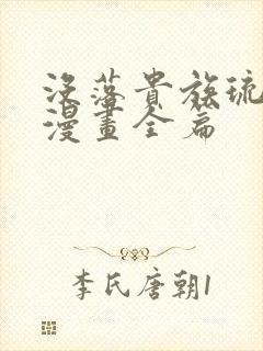 没落贵族琉璃川漫画全篇