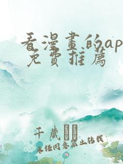 看漫画的app 免费推荐