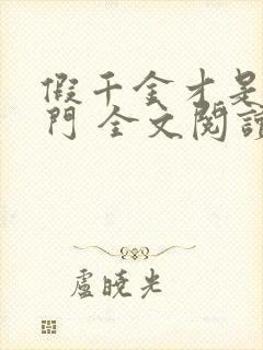 假千金才是真豪门 全文阅读小说