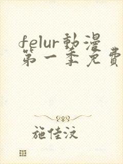 felur动漫第一季免费观看