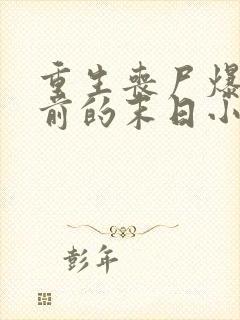 重生丧尸爆发之前的末日小说