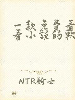 一款免费看漫画看小说的软件