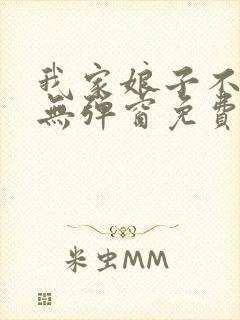 我家娘子不对劲无弹窗免费阅读