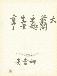 重生之爷太重口了笔趣阁