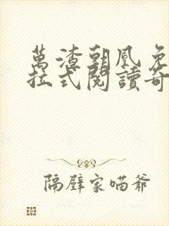 万渣朝凰免费下拉式阅读奇漫屋