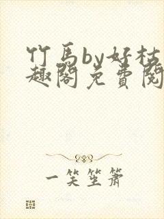 竹马by好枯笔趣阁免费阅读