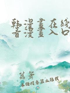 韩漫画在线免费看漫画入口网站