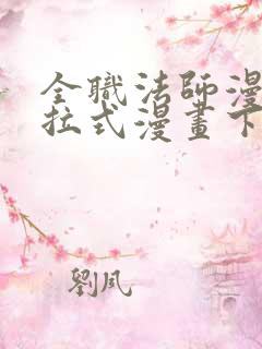 全职法师漫画下拉式漫画下拉式