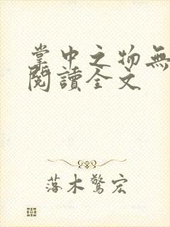 掌中之物无删减阅读全文