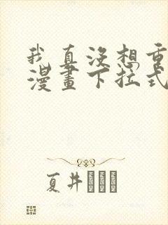 我真没想重生啊漫画下拉式免费看