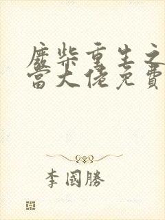 废柴重生之我要当大佬免费下拉漫画