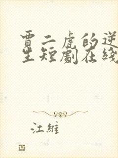 贾二虎的逆袭人生短剧在线观看