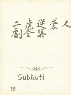 二虎逆袭人生短剧全集