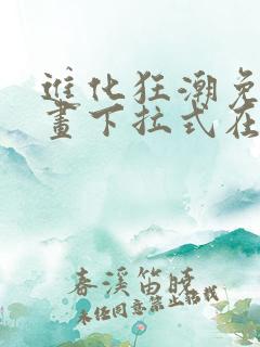 进化狂潮免费漫画下拉式在线看六漫画