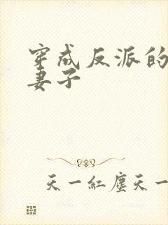 穿成反派的炮灰妻子