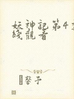 妖神记第4季在线观看