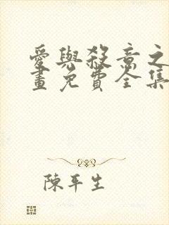 爱与杀意之夜漫画免费全集下拉式