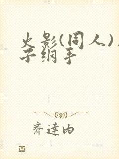 火影(同人)片子纲手