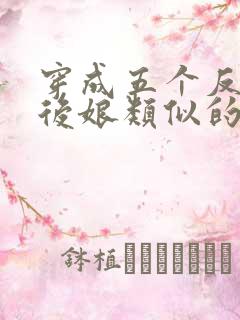 穿成五个反派的后娘类似的小说