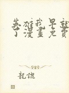 英雄我早就不当了漫画免费阅读