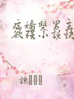 病娇双男主占有欲强小说快穿