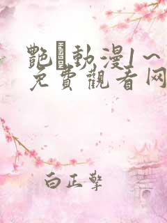 艳鉧动漫1～6免费观看网站