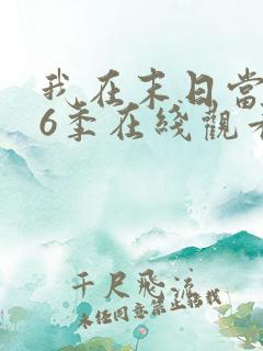 我在末日当僵尸6季在线观看