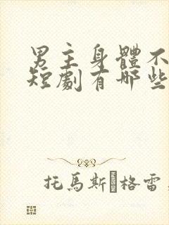 男主身体不好的短剧有哪些