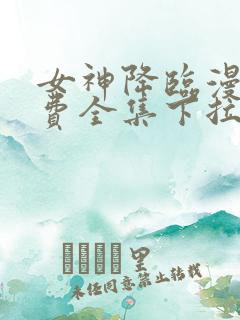 女神降临漫画免费全集下拉式漫画