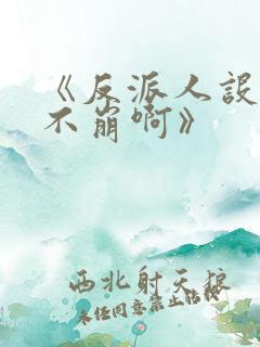 《反派人设很难不崩啊》