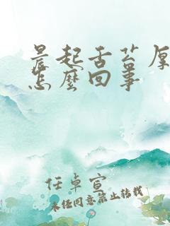 晨起舌苔厚白是怎么回事