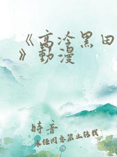 《高冷黑田同学》动漫