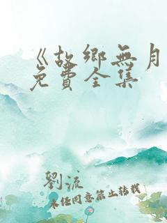 《故乡无月明》免费全集