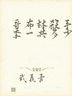 哥布林杀手第二季一共多少集