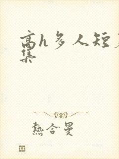 高h多人短篇合集