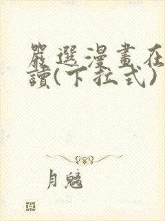 严选漫画在线阅读(下拉式)