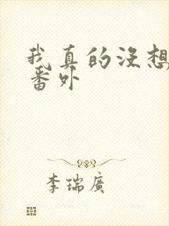 我真的没想重生番外