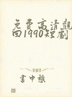 免费高清观看重回1990短剧