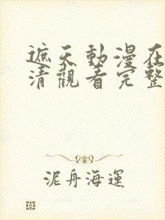 遮天动漫在线高清观看完整版全集