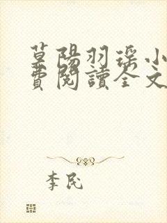 莫阳羽瑶小说免费阅读全文最新