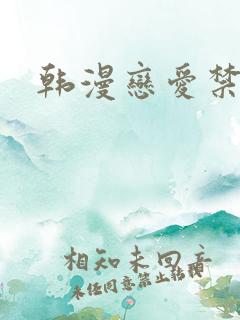 韩漫恋爱禁区