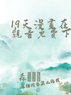 19天漫画在线观看免费下拉式漫画完结