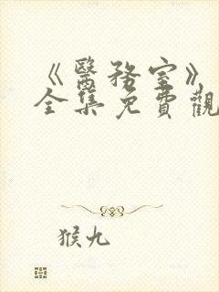 《医务室》动漫全集免费观看