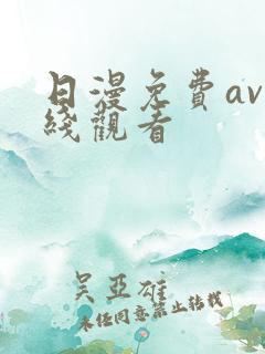 日漫免费av在线观看