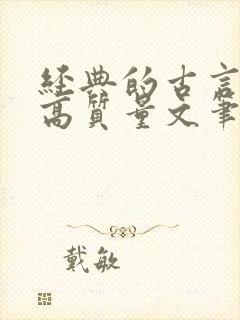 经典的古言小说高质量文笔好